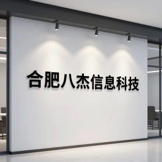 合肥八杰信息科技